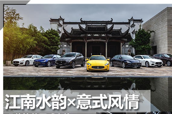 江南水韵×意式风情 玛莎拉蒂五感之旅