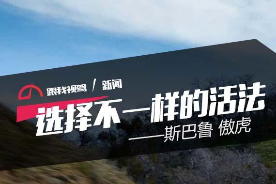 最新最全的“斯巴鲁“资讯都在这里，不容错过