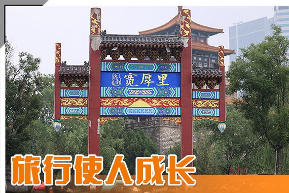 旅行使人成长 来场说走就走的泰山之旅