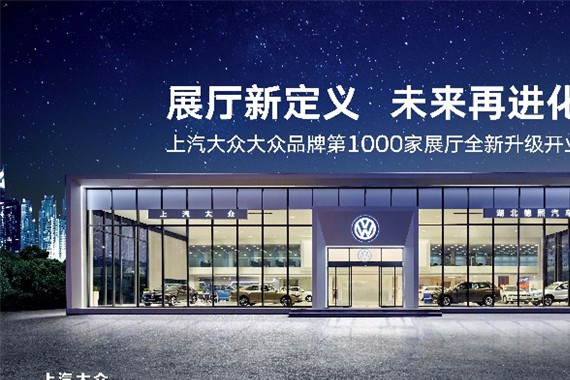 上汽大众大众品牌第1000家展厅全新升级开业