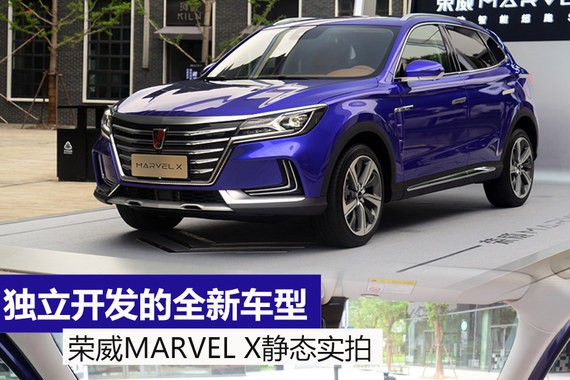 独立开发的全新车型 荣威MARVEL X实拍