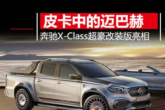 如迈巴赫一样奢华！奔驰X-Class改装版亮相