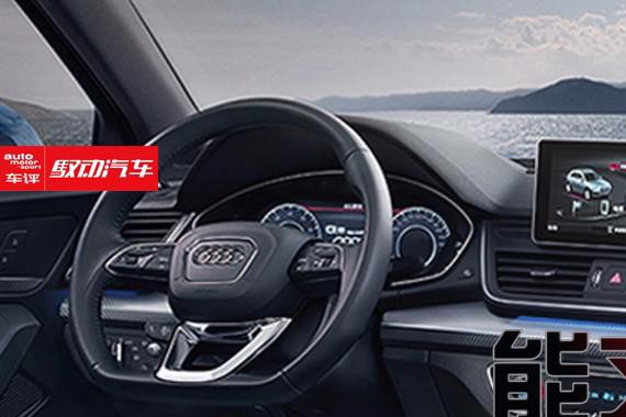 能文能武 全新奥迪Q5L科技配置解析