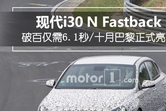 现代将推性能钢炮！破百仅需6.1秒/10月亮相