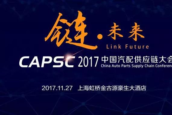 倒计时5天！11.27供应链大会流程表正式曝光~