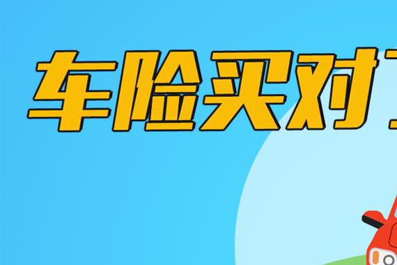 新车保险全是坑，买对了你的钱才不白扔！