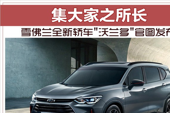 集大家之所长 雪佛兰全新轿车