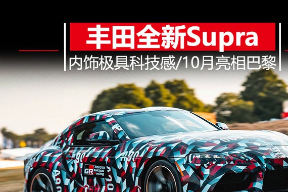 科技感十足！丰田全新Supra十月巴黎亮相