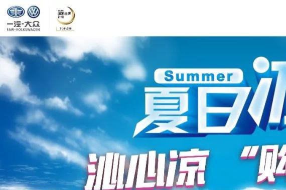 【欧亚伟业】沁心凉 “购”爽一夏，车展展厅两地联动，钜惠来袭