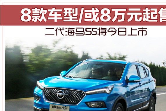 想知道“海马汽车“近期资讯盘点，你想要的这里都有