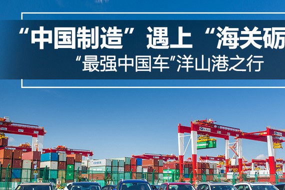 洋山港印象：“中国制造”与“海关砺兵”的相遇