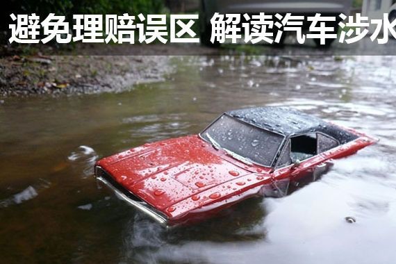 雨季来临 车辆涉水险能否解决车主后顾之忧?
