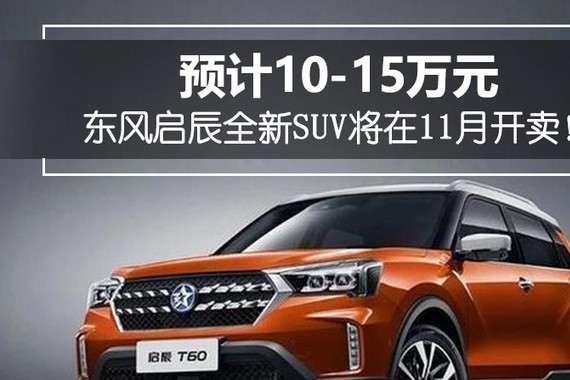 东风启辰推全新SUV，11月正式开售