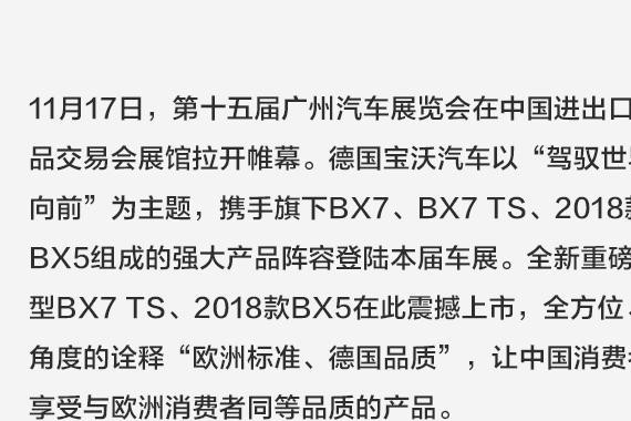 德国宝沃加速全球化市场布局 携全明星阵容亮相广州车展