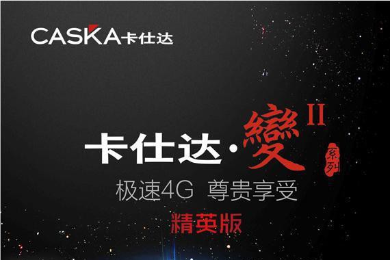 搭乘4G车联网快车 卡仕达·變Ⅱ智能车机隆重上市