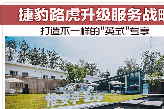 捷豹路虎升级服务战略 打造不一样的