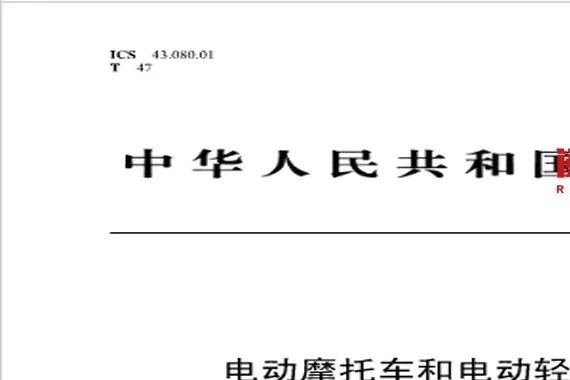 电摩国家标准正式公布，广大经销商不用再卖超标车了！