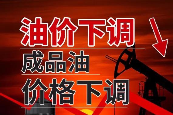 速递!新鲜的“油价“资讯全在这，看我就够了
