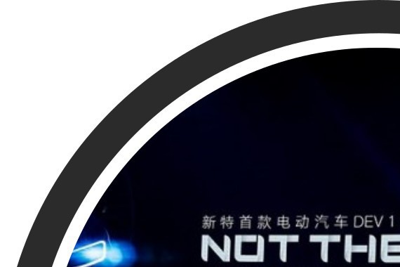 续航300+，售价只需6万出头！新特DEV1 成都车展上市！