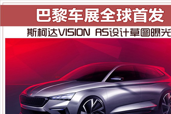 斯柯达VISION RS设计草图曝光 巴黎车展全球首发