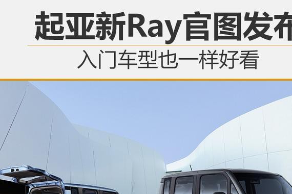 起亚新Ray官图发布 入门车型也一样好看