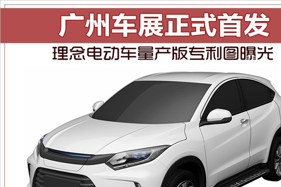 理念电动车量产版专利图曝光 广州车展正式首发