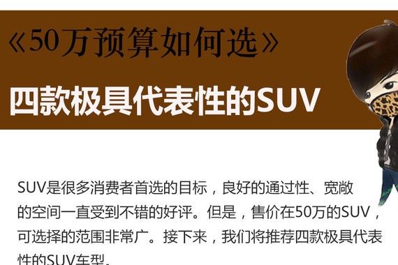 50万可选SUV很多 四款最具代表性车推荐