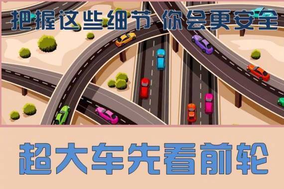 高速公路加快了生活节奏，随之而来的各种事故也让人望而生畏