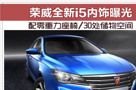 荣威全新i5内饰曝光 配零重力座椅/30处储物空间