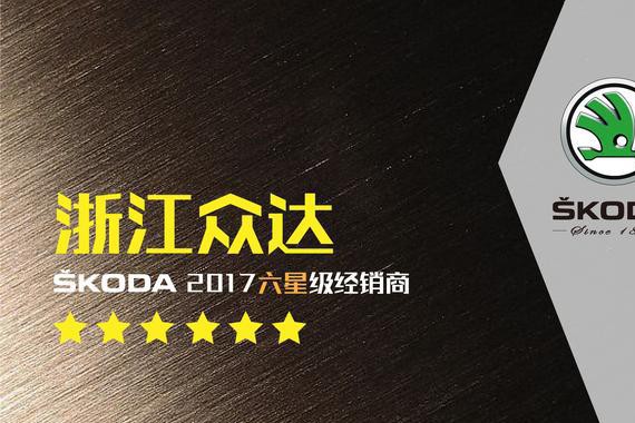 2018上汽斯柯达全国营销服务年会昨日召开