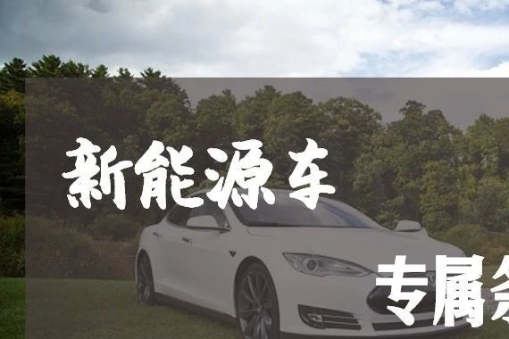 新能源车的专属保险条款来了