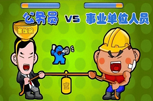 全方位对比公务员、事业单位的编制、薪资、.