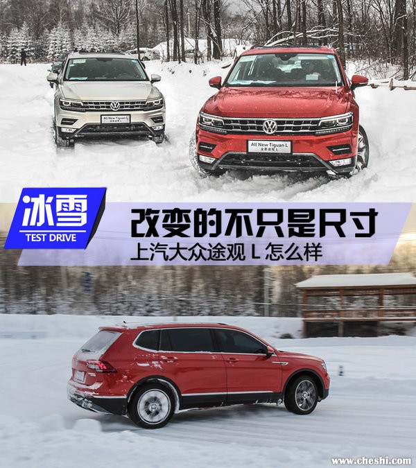 改变的不只是尺寸 上汽大众途观L怎么样