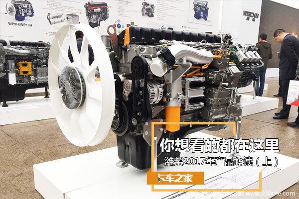 你想看的都在这 潍柴2017年产品解读