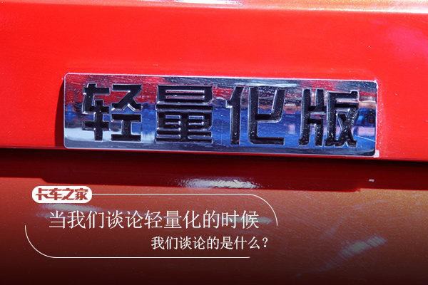 在么？ 问你个问题 轻量化到底是啥玩意