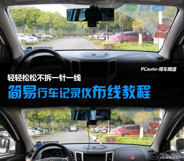 行车记录仪布线麻烦 手把手教你20分钟搞定