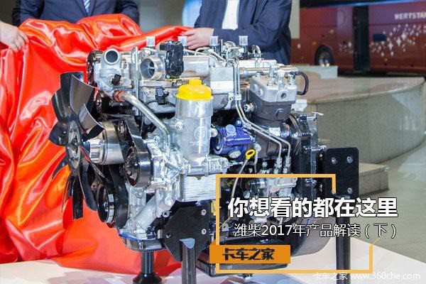 你想看的都在这 潍柴2017年产品解读（二）