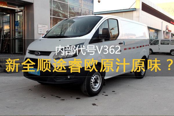 代号V362 新全顺与途睿欧是原汁原味吗?