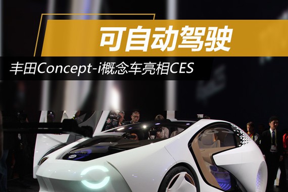 丰田Concept-i概念车亮相CES 可自动驾驶