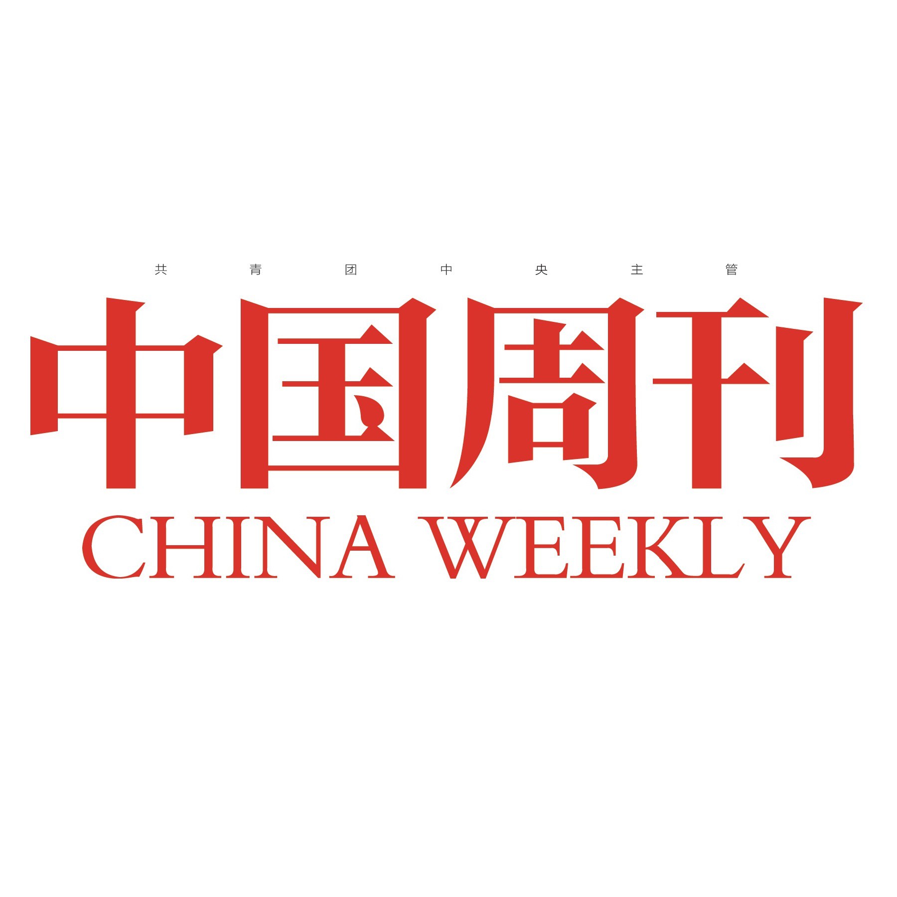 中国周刊共青团中央主管综合性新闻杂志