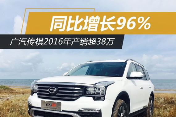 广汽传祺2016年产销超38万 同比增长96%