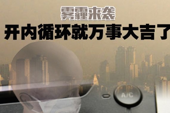 雾霾天气开车 只开内循环就万事大吉了?