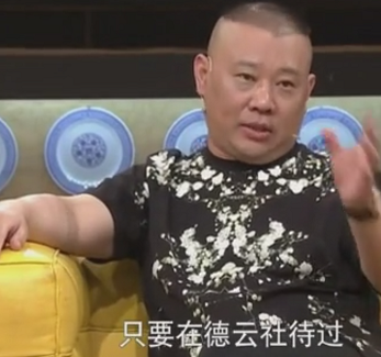 郭德纲这番话暗示曹云金说谎？于谦也说话了
