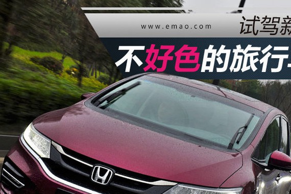 不好色的旅行车不是好轿车 试驾杰德1.5T