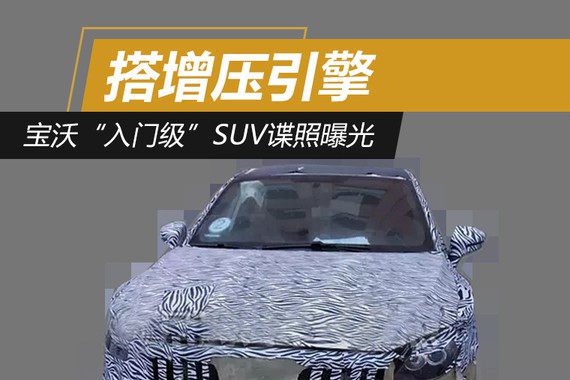 宝沃“入门级”SUV谍照曝光 搭增压引擎