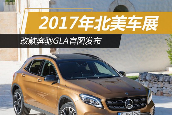 2017年北美车展：改款奔驰GLA官图发布