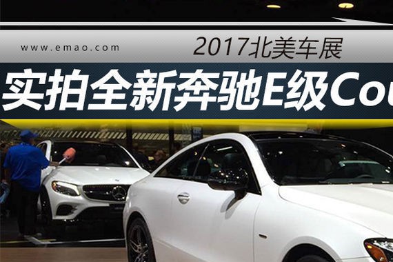 2017北美车展丨实拍全新奔驰E级Coupe