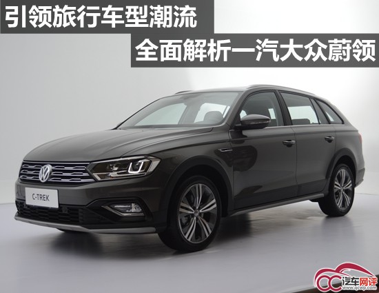 引领旅行车型潮流 全面解析一汽大众蔚领