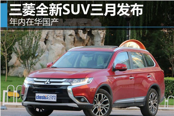 三菱全新SUV三月发布 年内在华国产-图