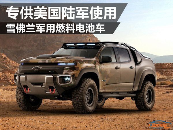 雪佛兰发布军用燃料电池车 燃料电池要来取代纯电动了吗？